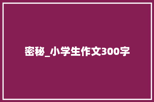 密秘_小学生作文300字