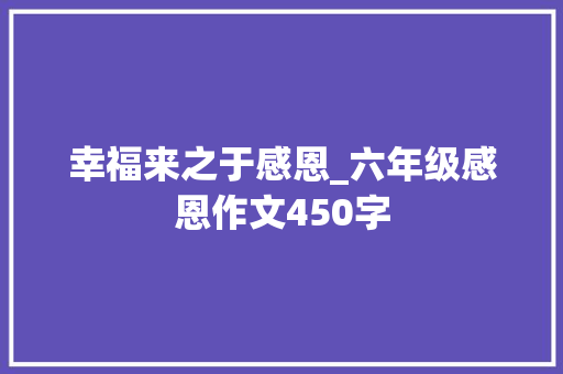 幸福来之于感恩_六年级感恩作文450字