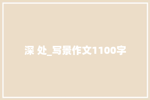 深 处_写景作文1100字