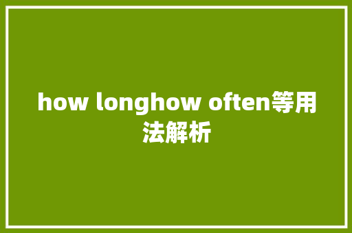 how longhow often等用法解析