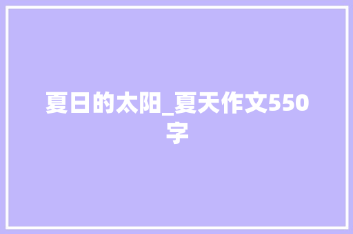 夏日的太阳_夏天作文550字