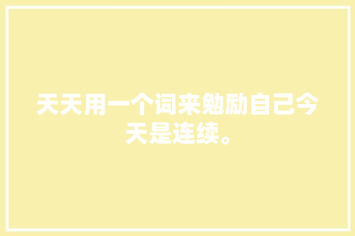 天天用一个词来勉励自己今天是连续。