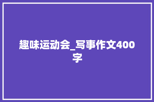趣味运动会_写事作文400字