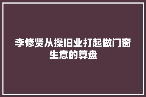 李修贤从操旧业打起做门窗生意的算盘