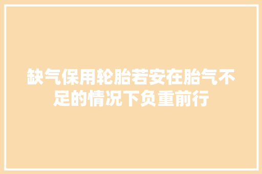 缺气保用轮胎若安在胎气不足的情况下负重前行