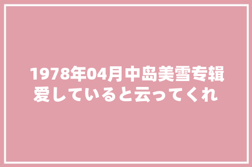 1978年04月中岛美雪专辑爱していると云ってくれ