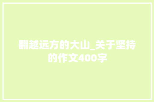 翻越远方的大山_关于坚持的作文400字