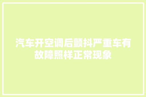 汽车开空调后颤抖严重车有故障照样正常现象