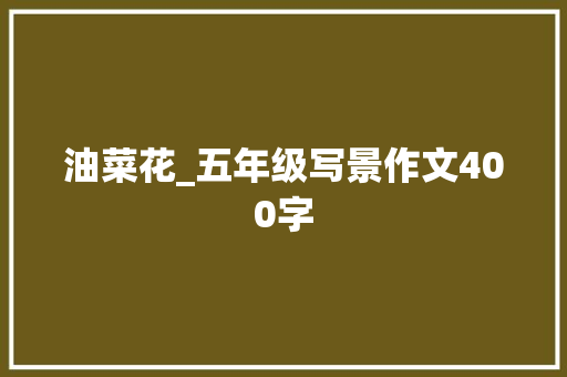 油菜花_五年级写景作文400字