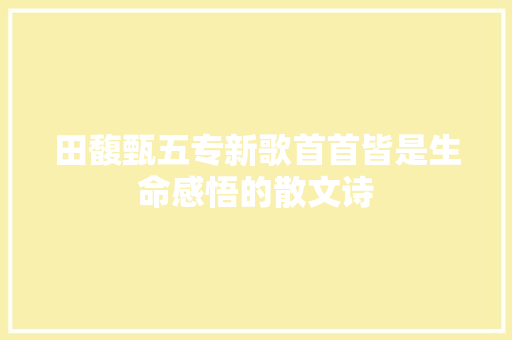 田馥甄五专新歌首首皆是生命感悟的散文诗