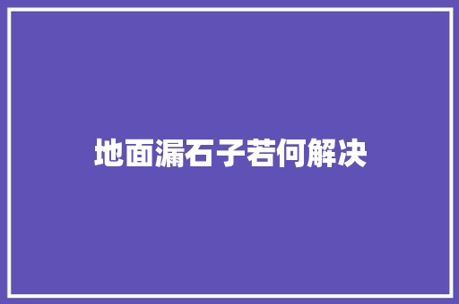 地面漏石子若何解决