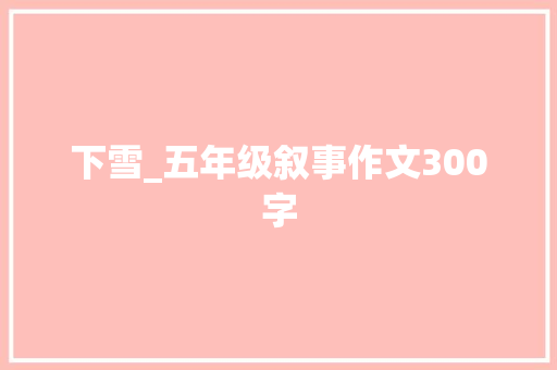 下雪_五年级叙事作文300字