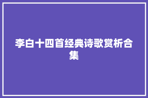 李白十四首经典诗歌赏析合集