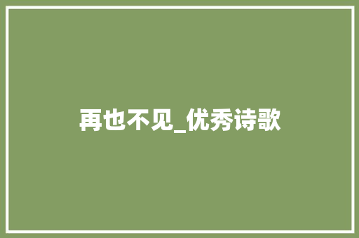 再也不见_优秀诗歌