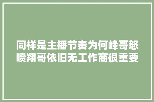 同样是主播节奏为何峰哥怒喷翔哥依旧无工作商很重要啊
