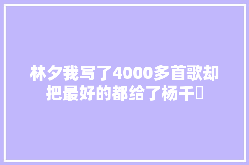 林夕我写了4000多首歌却把最好的都给了杨千嬅