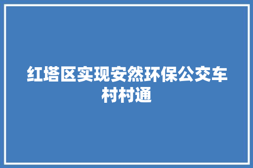 红塔区实现安然环保公交车村村通