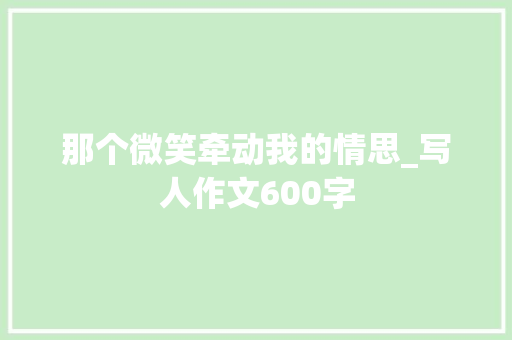 那个微笑牵动我的情思_写人作文600字