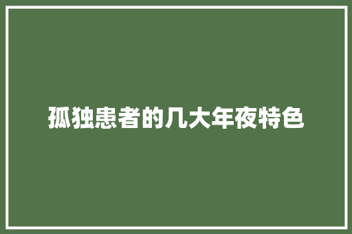 孤独患者的几大年夜特色