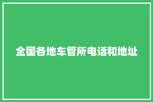 全国各地车管所电话和地址
