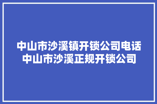 中山市沙溪镇开锁公司电话中山市沙溪正规开锁公司