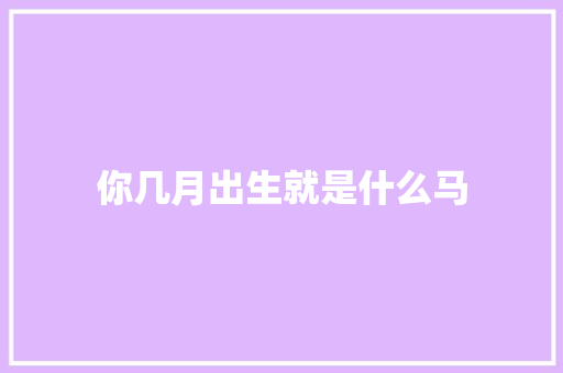 你几月出生就是什么马