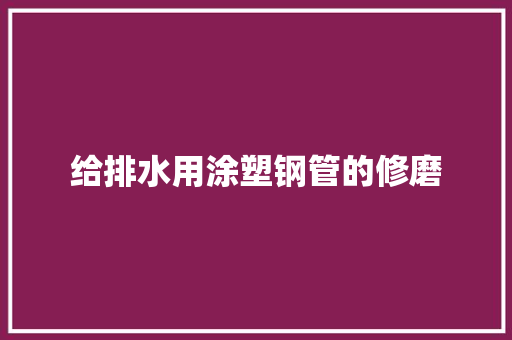 给排水用涂塑钢管的修磨