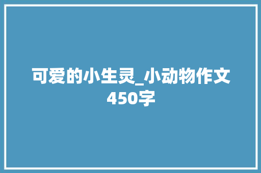 可爱的小生灵_小动物作文450字