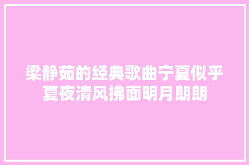 梁静茹的经典歌曲宁夏似乎夏夜清风拂面明月朗朗