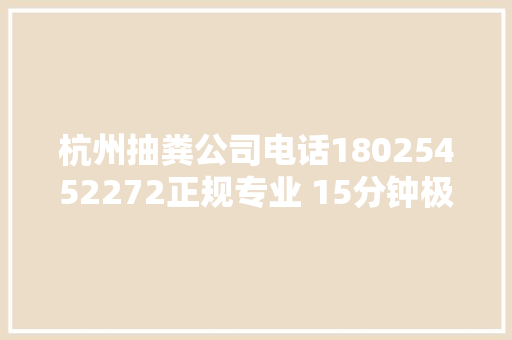 杭州抽粪公司电话18025452272正规专业 15分钟极速上门