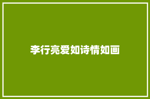 李行亮爱如诗情如画 休闲娱乐