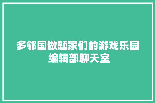 多邻国做题家们的游戏乐园 编辑部聊天室
