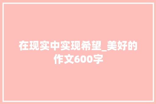 在现实中实现希望_美好的作文600字