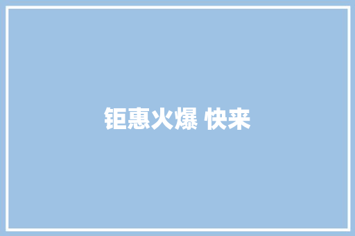 钜惠火爆 快来
