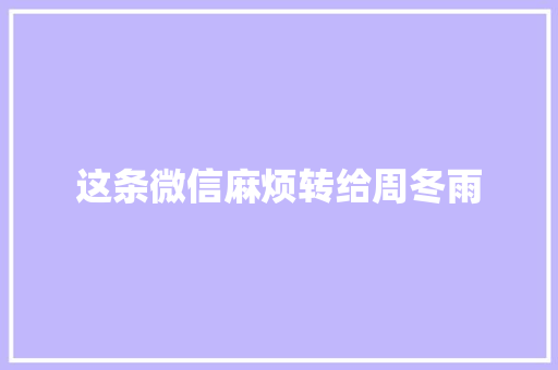 这条微信麻烦转给周冬雨