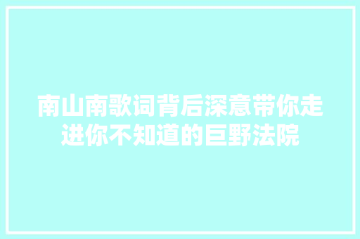 南山南歌词背后深意带你走进你不知道的巨野法院