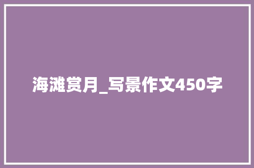 海滩赏月_写景作文450字