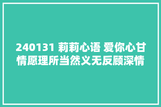 240131 莉莉心语 爱你心甘情愿理所当然义无反顾深情拥抱