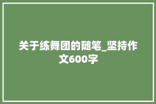 关于练舞团的随笔_坚持作文600字
