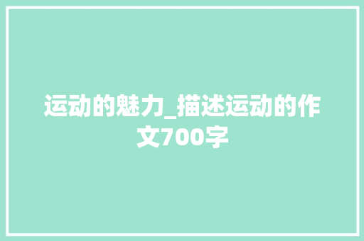 运动的魅力_描述运动的作文700字