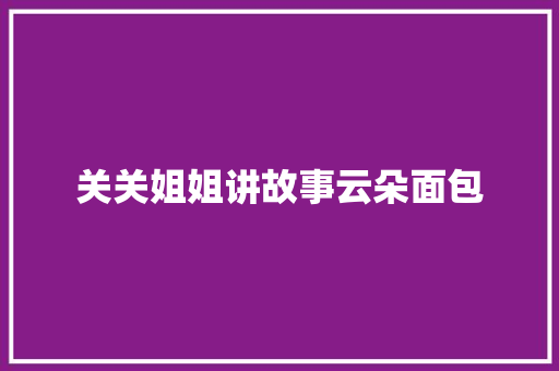 关关姐姐讲故事云朵面包 休闲娱乐