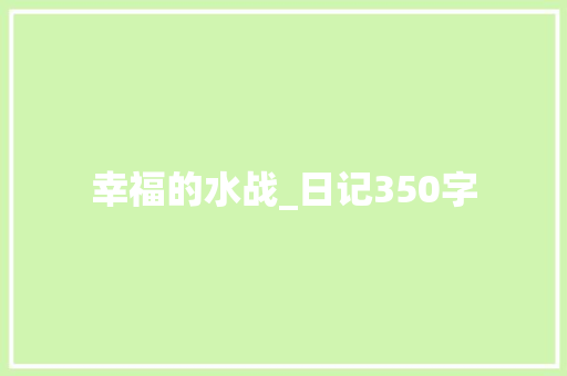 幸福的水战_日记350字
