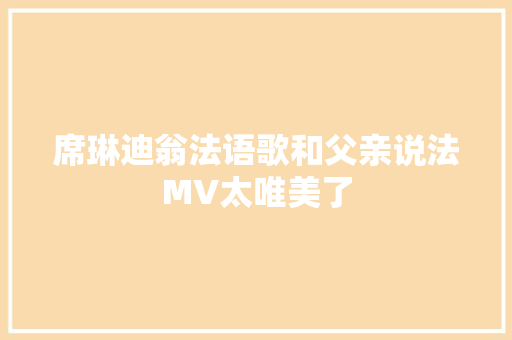 席琳迪翁法语歌和父亲说法MV太唯美了