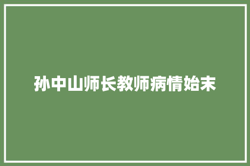 孙中山师长教师病情始末