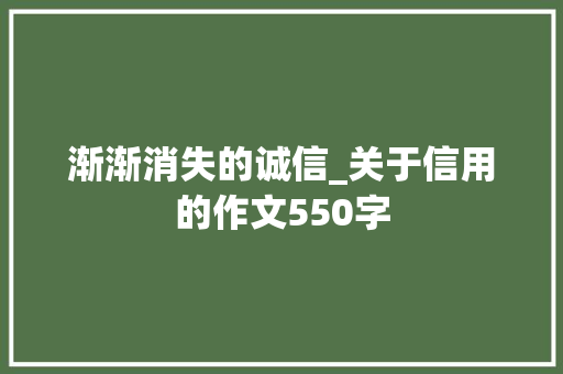 渐渐消失的诚信_关于信用的作文550字