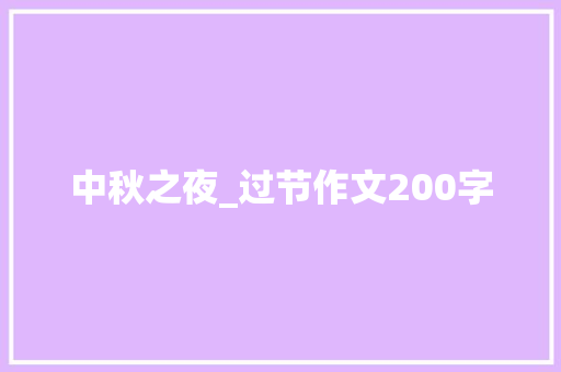 中秋之夜_过节作文200字