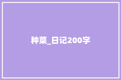 种菜_日记200字