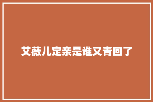 艾薇儿定亲是谁又青回了