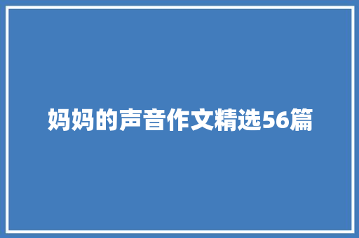 妈妈的声音作文精选56篇