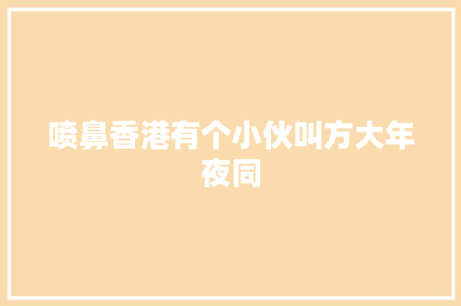 喷鼻香港有个小伙叫方大年夜同